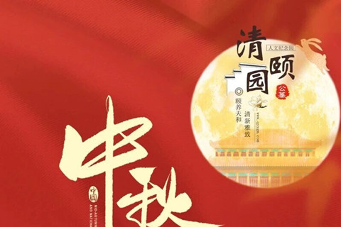 廊坊清颐园人文纪念园公墓九月份月度服务报告
