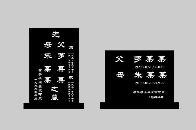常见的墓碑碑文样式