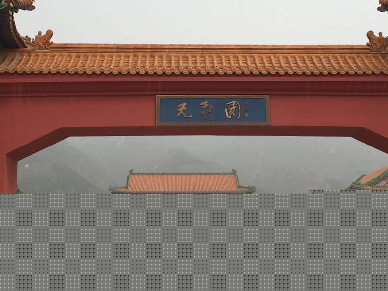 天寿陵园大门