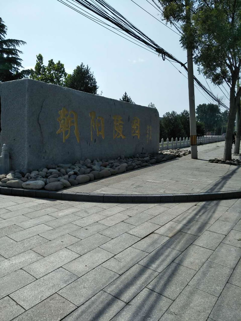 朝阳陵园石雕大牌子