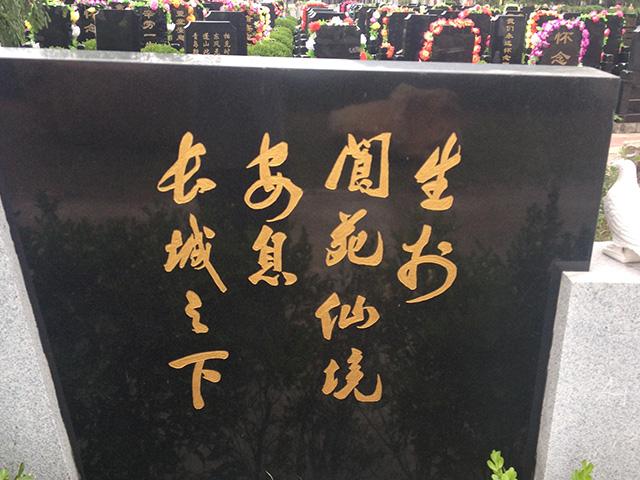 墓碑的碑文
