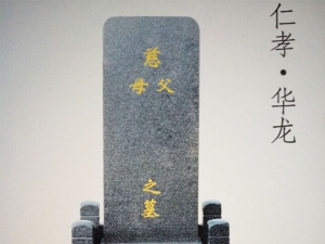 华龙皇家陵园墓型图片2