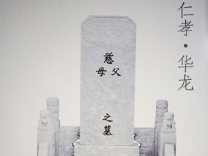 华龙皇家陵园墓型图片3