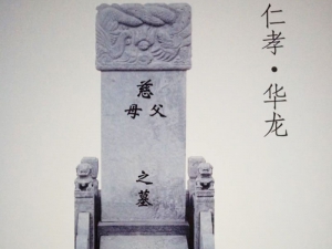 华龙皇家陵园墓型图片4