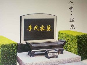 华龙皇家陵园墓型图片7