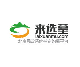 墓地怎么优惠？想要购买北京墓地优惠,到来选墓网,尊享购墓折扣！
