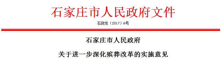 石家庄市人民政府关于进一步深化殡葬改革的实施意见的政府文件