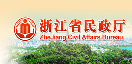 浙江省民政厅