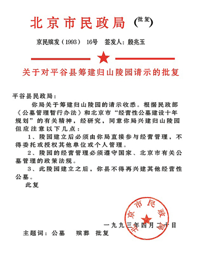 北京市平谷区归山陵园批复建立证件