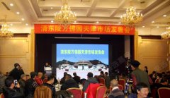 清东陵万佛园天津市场发售会