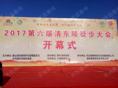 2017年第六届清东陵徒步大会圆满结束