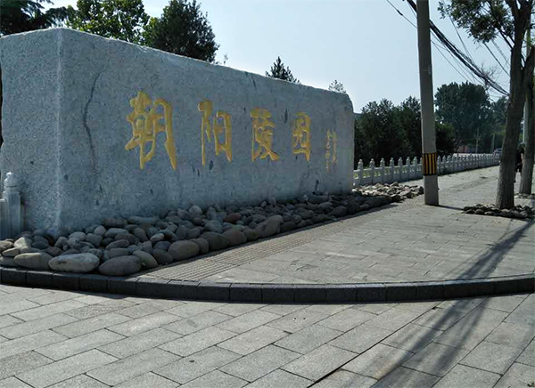 北京朝阳区朝阳陵园大门