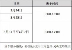 灵山宝塔陵园清明期间祭扫班车安排