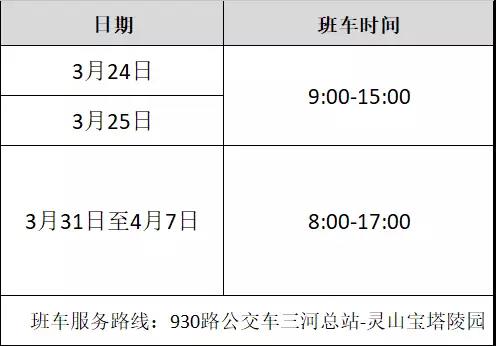 灵山宝塔陵园2018清明节祭扫班车安排时间表