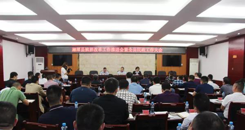 湘潭县殡葬改革工作推进会