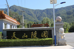 天山陵园作为爷爷迁坟后的新墓地