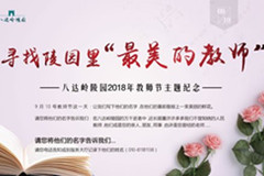 延庆八达岭陵园寻找最美的教师征集活动