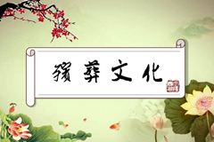 标准化推动殡葬文化建设