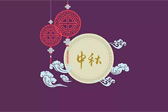 十三陵景仰园中秋时节竭诚为您服务
