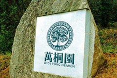 感恩相伴真情回馈庆祝中国万桐园上市一周年