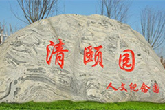 北京周边墓地中选择了廊坊文安清颐园公墓