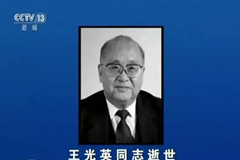 王光英遗体告别在八宝山革命公墓进行