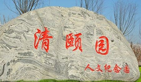 抽了个时间陪母亲到廊坊文安清颐园公墓为姥爷选墓