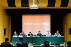 全国殡葬标准化建设工作推进会在北京召开