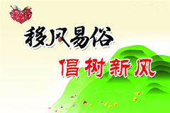 积极推行现代文明的殡葬礼俗