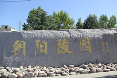 朝阳陵园地址在哪儿？