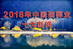2018年中国殡葬业十大新闻