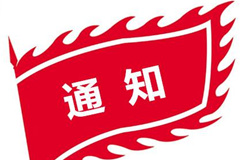关于组织开展2019年度殡葬标准预立项申报工作的通知