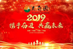北京天寿园己亥年迎新春晚会圆满结束