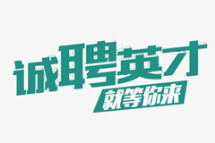 华龙皇家陵园诚聘英才