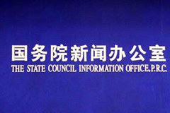 国新办：十项惠民举措切实增强人民群众获得感、幸福感、安全感