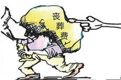 【解读】丧葬费能否作为遗产继承
