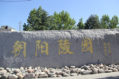 北京朝阳陵园价格多少