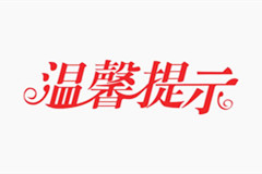 北京市长安园清明祭扫温馨提示