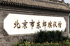 北京市东郊殡仪馆举行第三届“公众开放日”活动