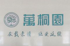 在老家廊坊万桐园公墓为父亲购置寿穴