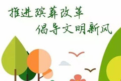 我国殡葬改革发展历程