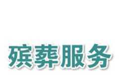 殡葬服务公司敬信服务申请香港IPO,2018年毛利率高达76%