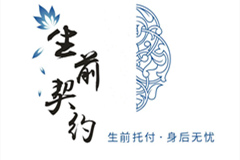 生前契约不是殡葬服务产品,而是一种金融产品