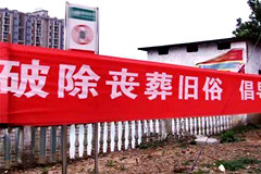 农村殡葬改革逐渐被群众接受,火火率逐年提高