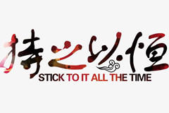 殡葬改革不能一蹴而就,必须持之以恒,不能半途而废