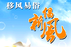 党员干部要做移风易俗的践行者