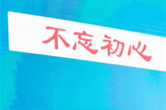 殡葬职工的初心