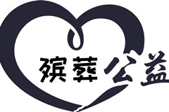 关于殡葬公益问题的研究初探
