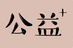 回归公益是规范殡葬管理第一步