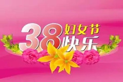 3月8日致殡葬行业女性和所有伟大女性的一份心